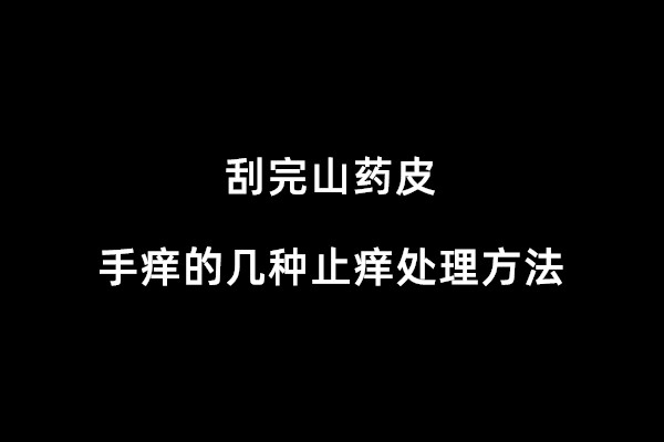 刮完山药皮手痒的几种止痒处理方法(小妙招)