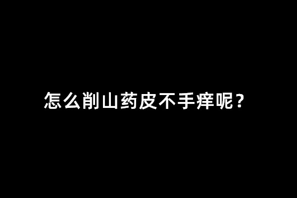 有什么好的止痒方法？